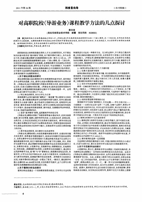 对高职院校《导游业务》课程教学方法的几点探讨