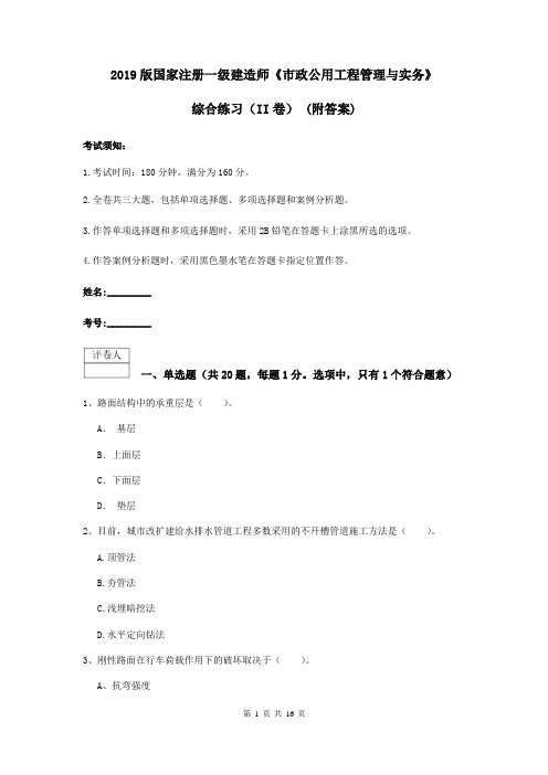 2019版国家注册一级建造师《市政公用工程管理与实务》综合练习(II卷) (附答案)