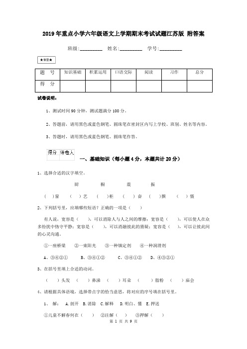 2019年重点小学六年级语文上学期期末考试试题江苏版 附答案