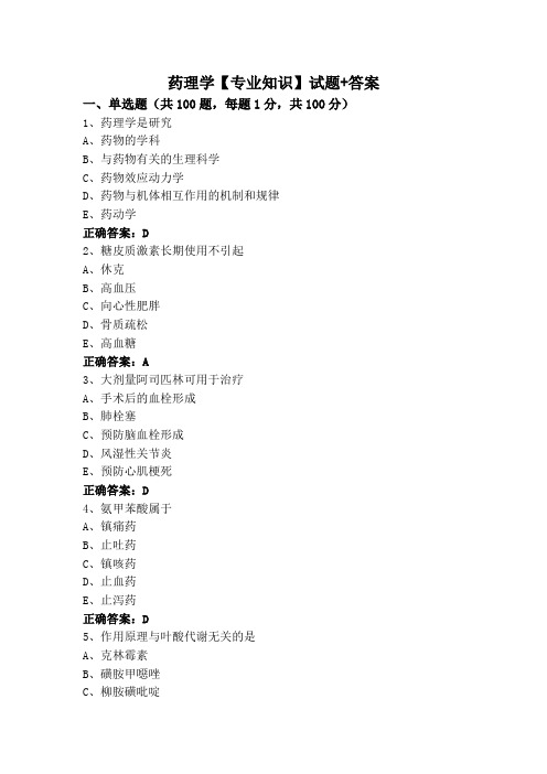 药理学【专业知识】试题+答案