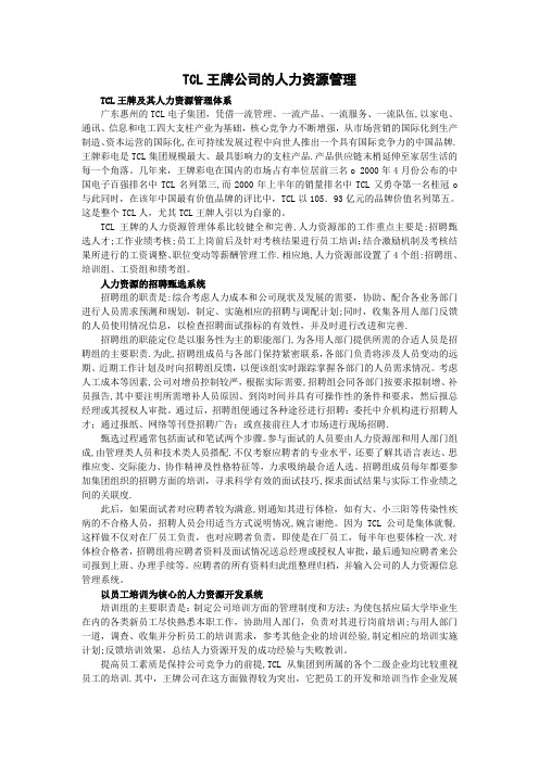 TCL王牌公司的人力资源管理