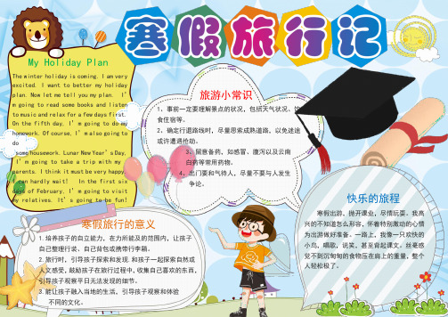 寒假旅行记电子小报手抄报