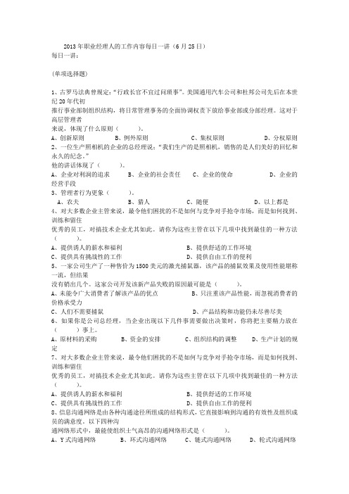 2013年职业经理人的工作内容每日一讲(6月25日)