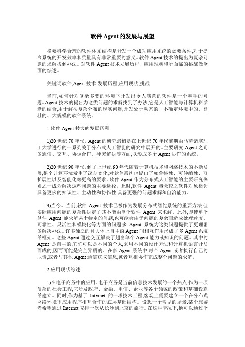 软件Agent的发展与展望