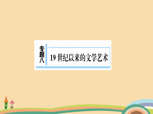 高二历史与时俱进的文学艺术PPT教学课件 (2)