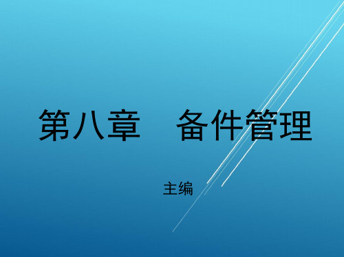 设备管理第八章 备件管理