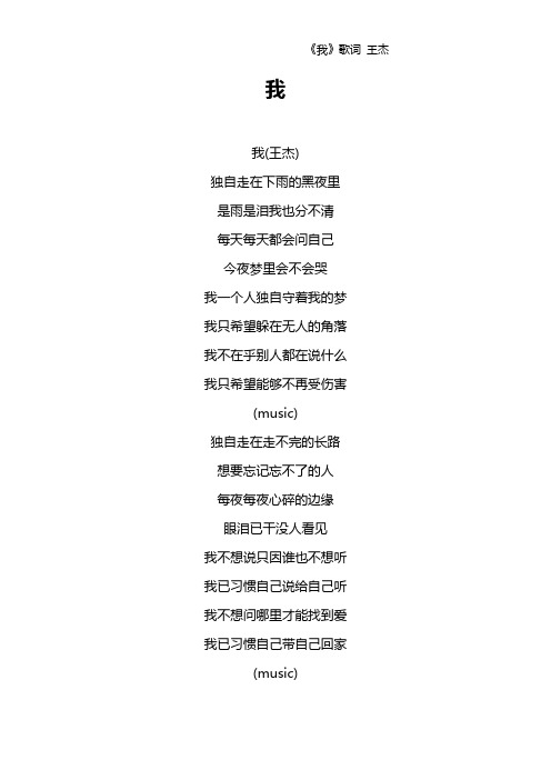 《我》歌词 王杰