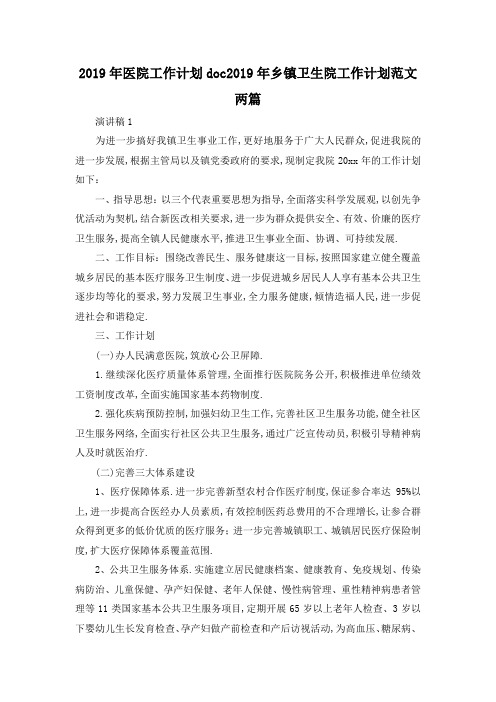 最新-2019年医院工作计划doc 2019年乡镇卫生院工作计划范文两篇 精品