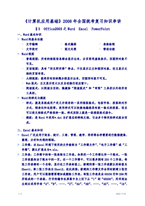 《计算机应用基础》2008年全国统考复习知识串讲培训课件.doc