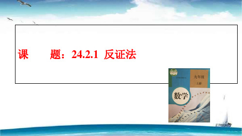 人教版数学九年级上册反证法优秀PPTppt