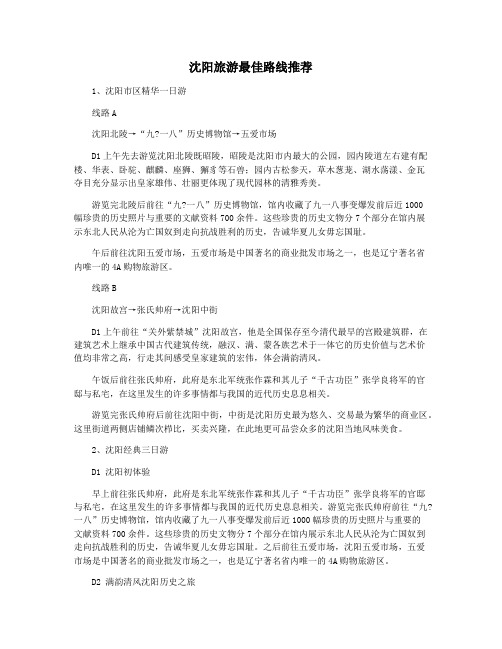 沈阳旅游最佳路线推荐
