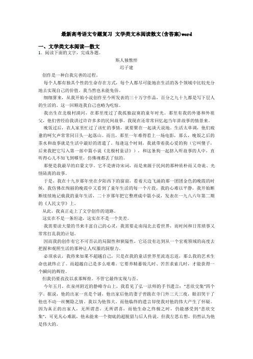 最新高考语文专题复习 文学类文本阅读散文(含答案)word