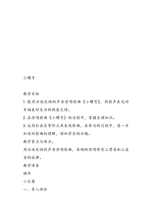 部编小学音乐四年级《唱歌 小螺号》乌日古木课件教案教学设计 一等奖新名师优质公开课获奖比赛人教