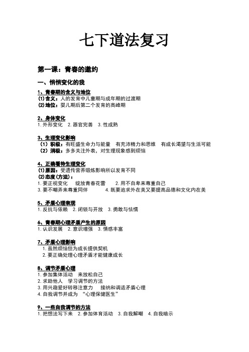 道法七年级下期末复习金整理