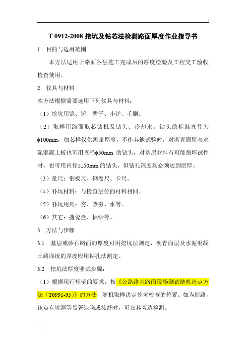 挖坑及钻芯法检测路面厚度作业指导书