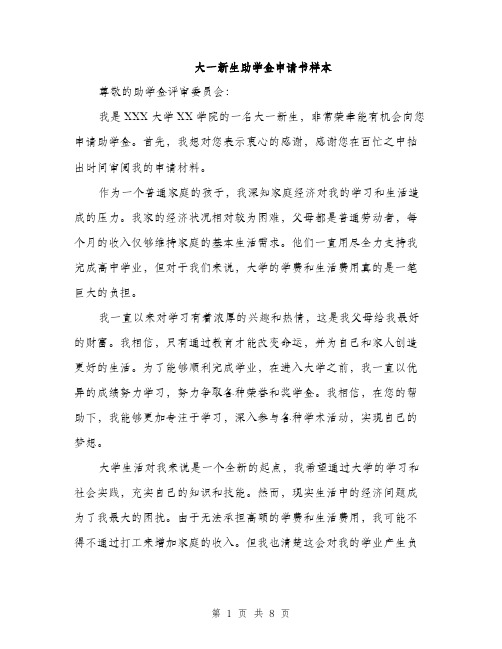 大一新生助学金申请书样本（四篇）