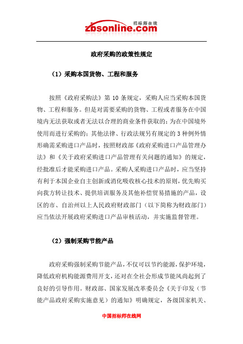 政府采购的政策性规定