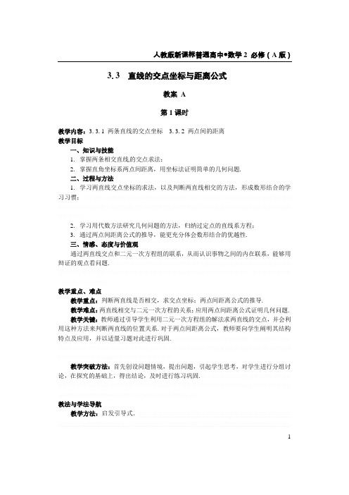 直线的交点坐标与距离公式 教案