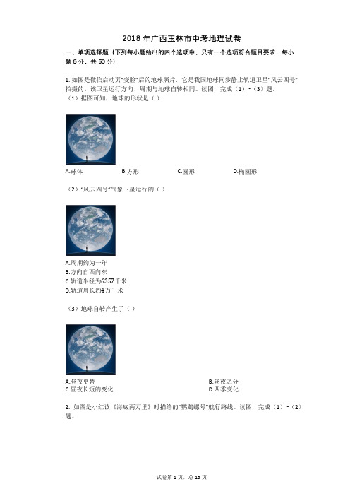 2018年广西玉林市中考地理试卷