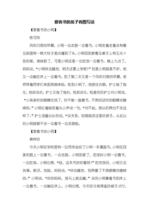 二年级作文：爱看书的孩子看图写话