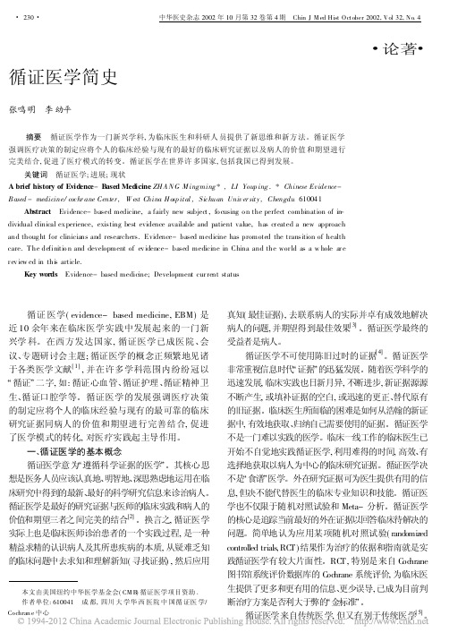 循证医学简史