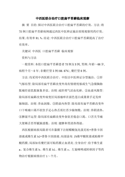 中西医联合治疗口腔扁平苔藓临床观察