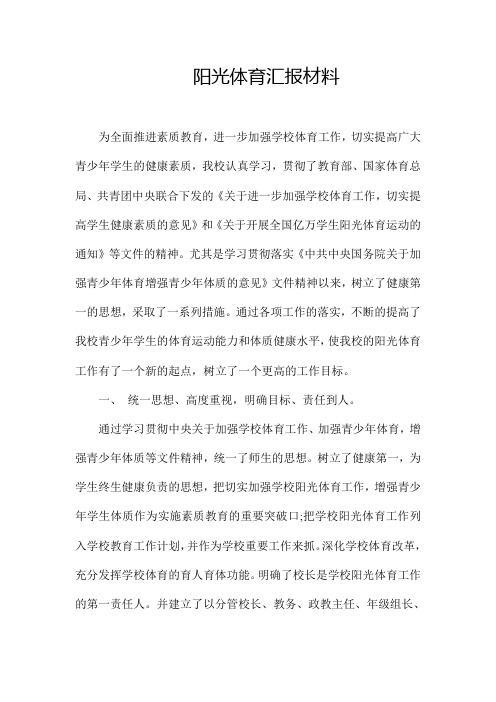 阳光体育活动材料