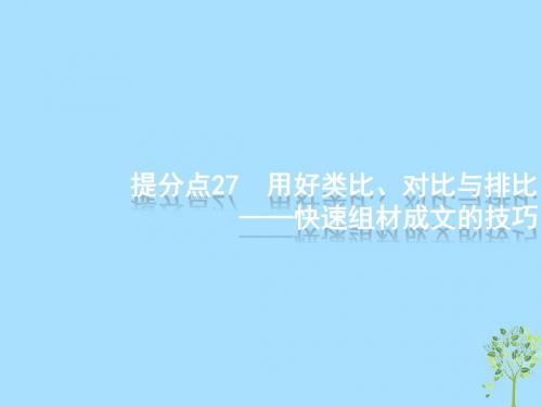 高考语文大二轮复习题点九考场作文提分技巧提分点27用好类比、对比与排比快速组材成文的技巧(含高考真题