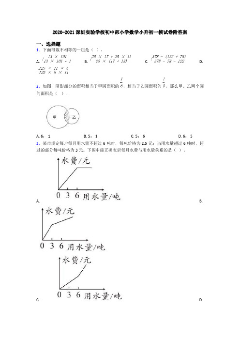 2020-2021深圳实验学校初中部小学数学小升初一模试卷附答案