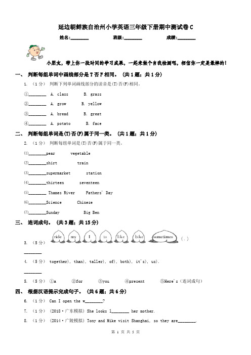 延边朝鲜族自治州小学英语三年级下册期中测试卷C