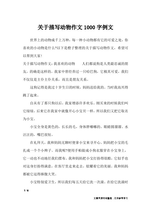 关于描写动物作文1000字例文_描写作文