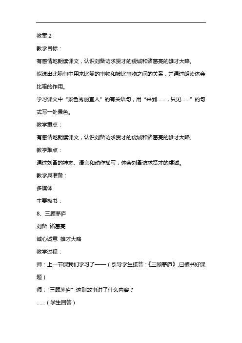 苏教版四年级语文下册《三顾茅庐》教案2