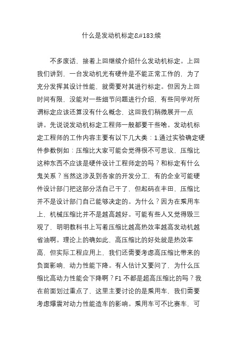 什么是发动机标定续