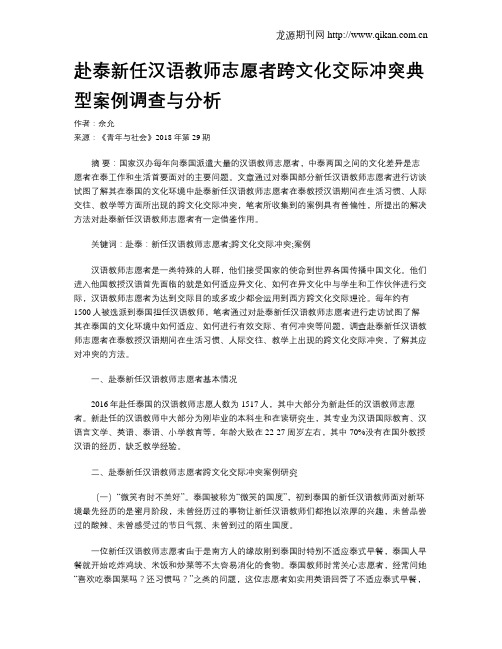 赴泰新任汉语教师志愿者跨文化交际冲突典型案例调查与分析