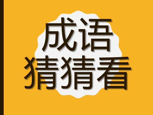 语文小游戏：成语猜猜看