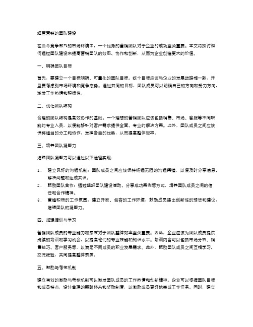 经营营销的团队建设