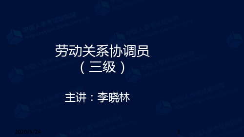 劳动关系协调员三级第一章PPT课件
