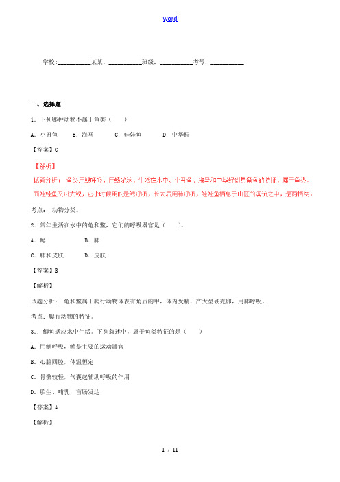 (同步精品课堂)八年级生物上册 专题5.1.2 脊椎动物(测)(含解析) 新人教版-新人教版初中八年