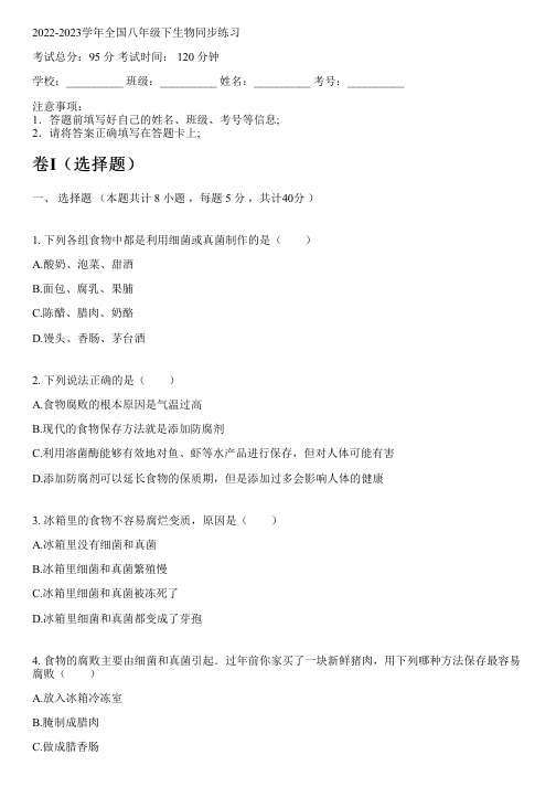 2022-2023学年全国初中八年级下生物北京课改版同步练习(含解析)