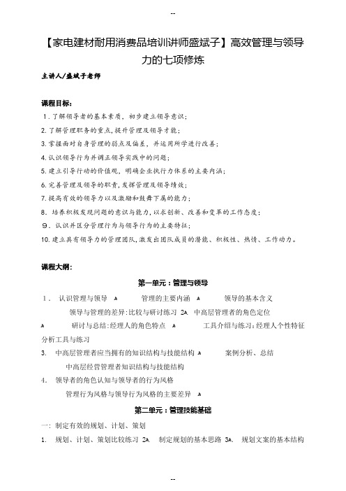 【家电家居建材培训讲师盛斌子】高效管理与领导力的七项修炼