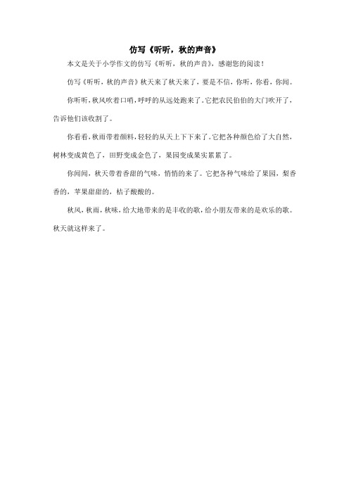 仿写《听听,秋的声音》_小学作文