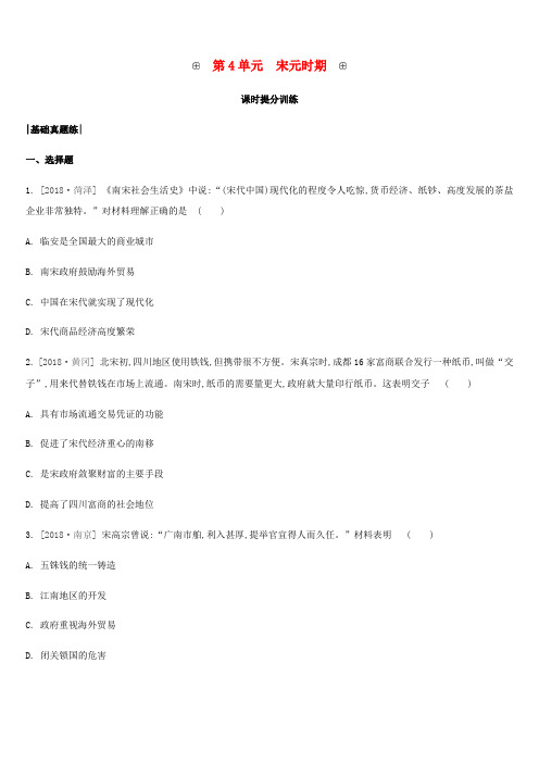 内蒙古包头市2019届中考历史复习第一部分中国古代史第4单元宋元时期课时提分训练