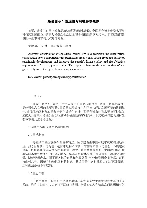 浅谈园林生态城市发展建设新思路