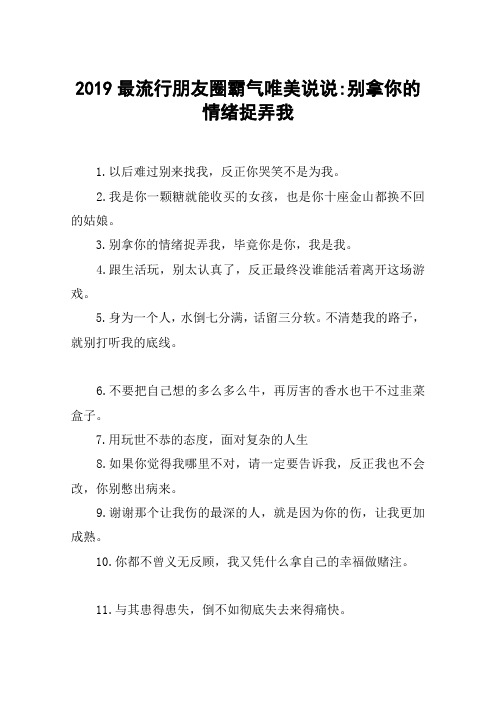 2019最流行朋友圈霸气唯美说说-别拿你的情绪捉弄我