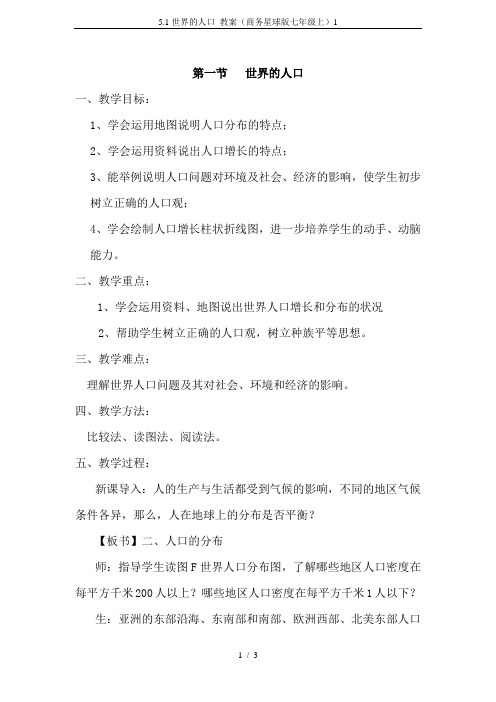 5.1世界的人口 教案(商务星球版七年级上)1
