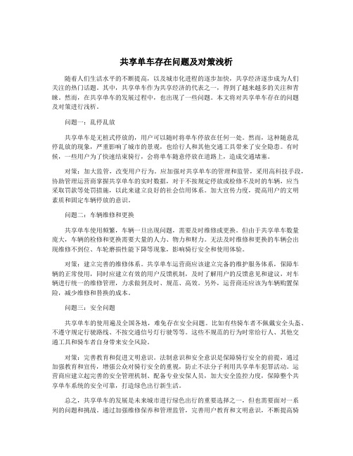 共享单车存在问题及对策浅析