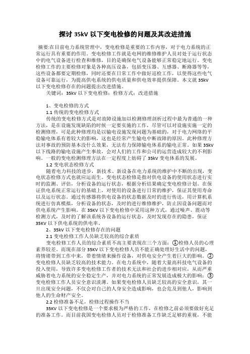 探讨35kV以下变电检修的问题及其改进措施