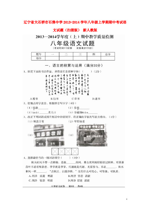 辽宁省大石桥市石佛中学2013-2014学年八年级语文上学期期中试题
