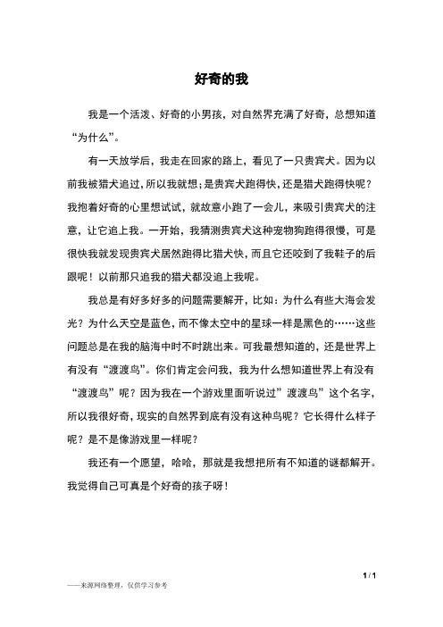 好奇的我_三年级作文