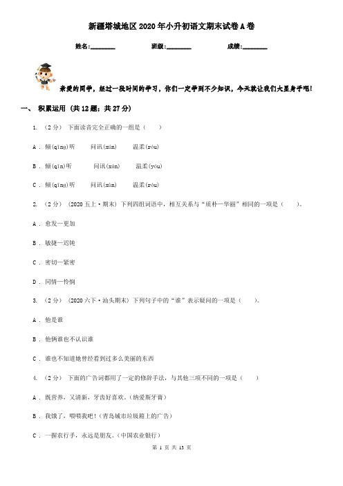 新疆塔城地区2020年小升初语文期末试卷A卷(模拟)